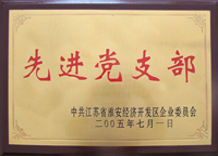 先進黨支部